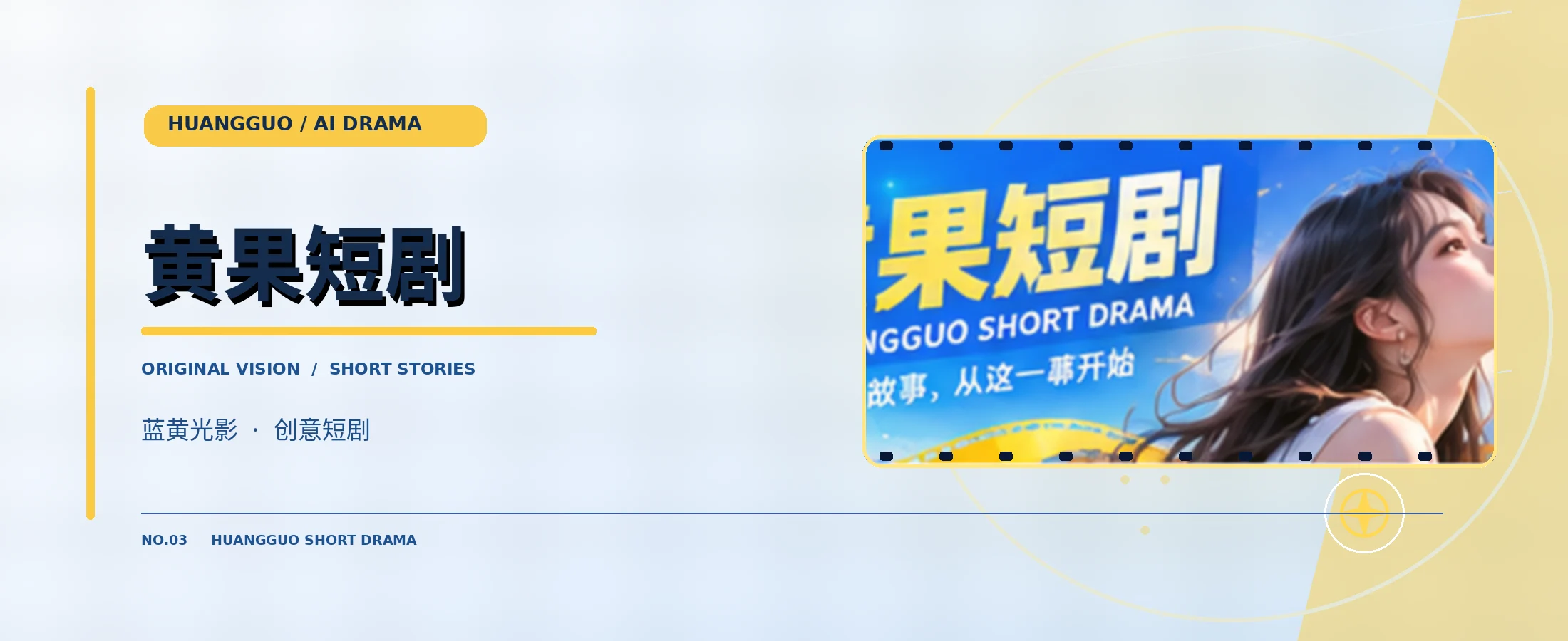 黄果短剧蓝黄品牌封面